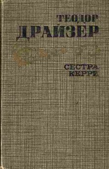 Книга Драйзер Т. Сестра Керри, 11-4274, Баград.рф